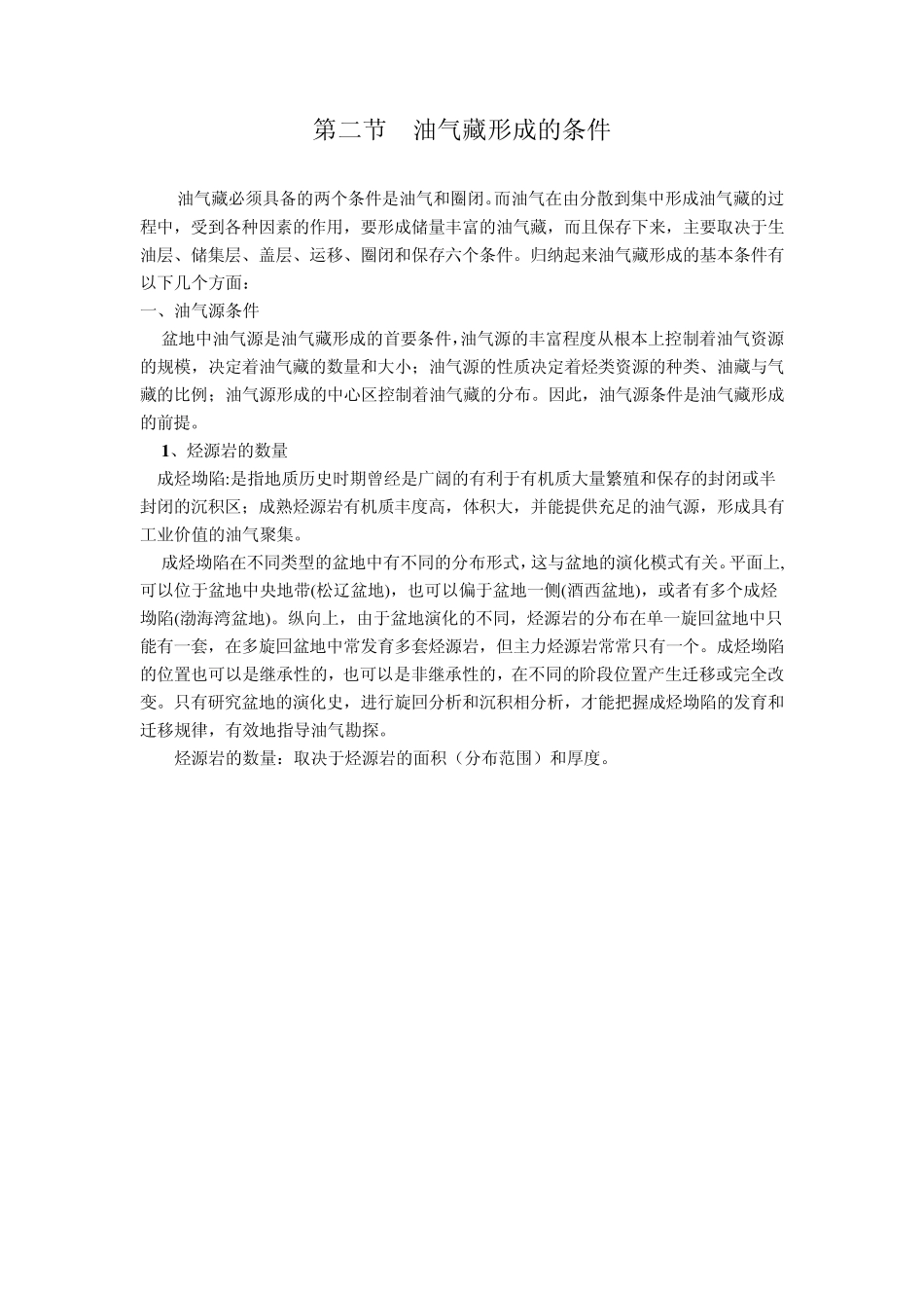 油气藏形成的条件_第1页