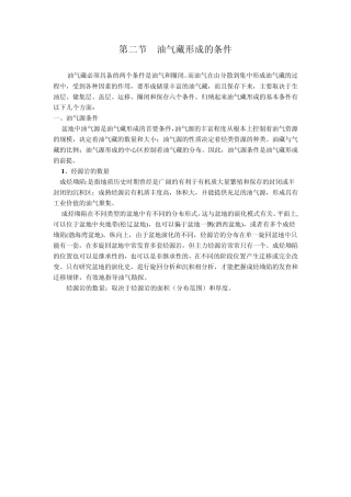 油气藏形成的条件