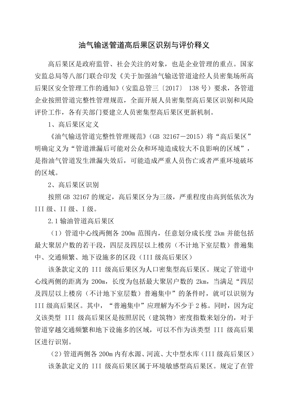 油气输送管道高后果区识别与评价释义_第1页