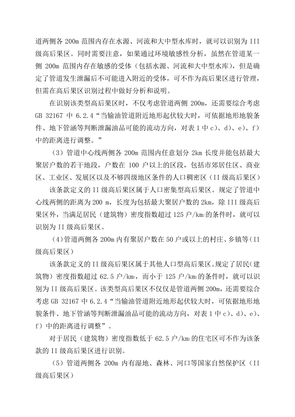油气输送管道高后果区识别与评价释义_第2页