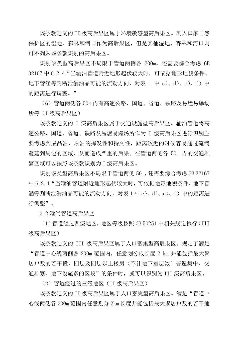 油气输送管道高后果区识别与评价释义_第3页