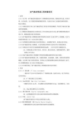 油气输送管道工程测量规范