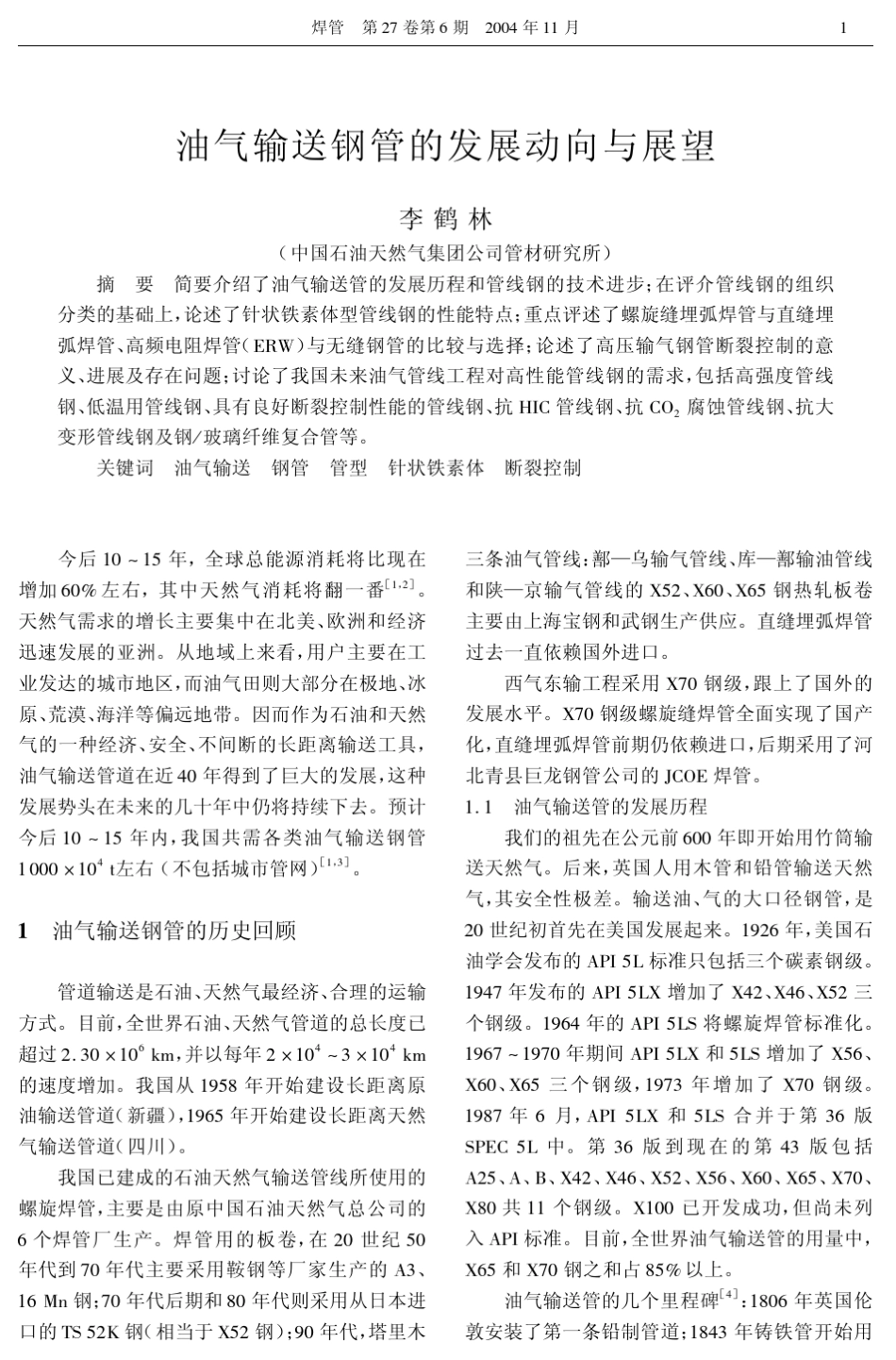 油气输送钢管的发展动向与展望_第1页