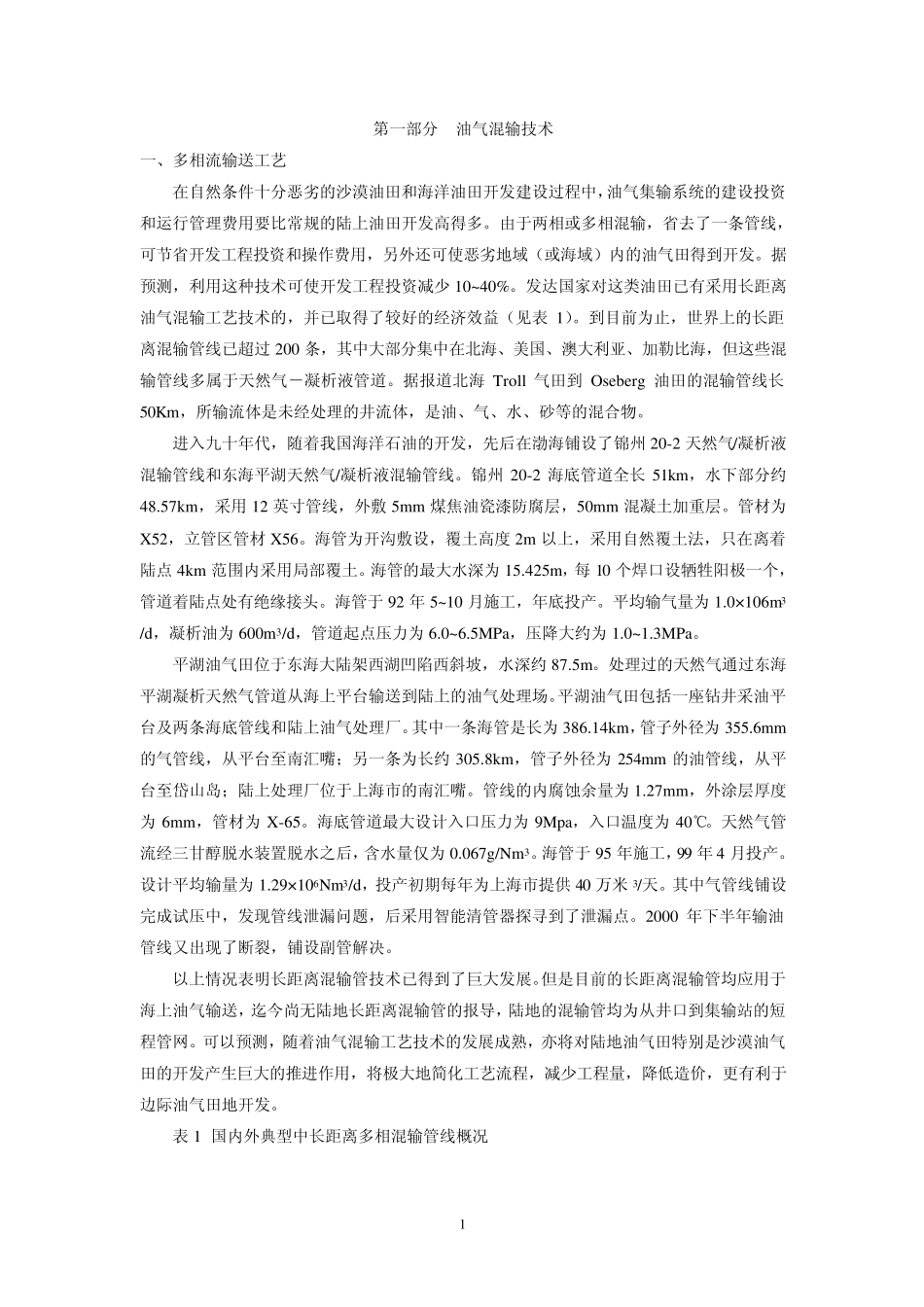 油气集输新技术、新工艺、新设备_第1页