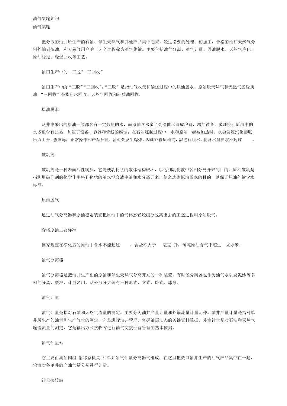 油气集输知识_第1页