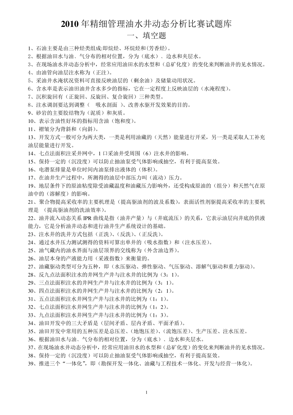 油水井动态分析比赛试题库_第1页