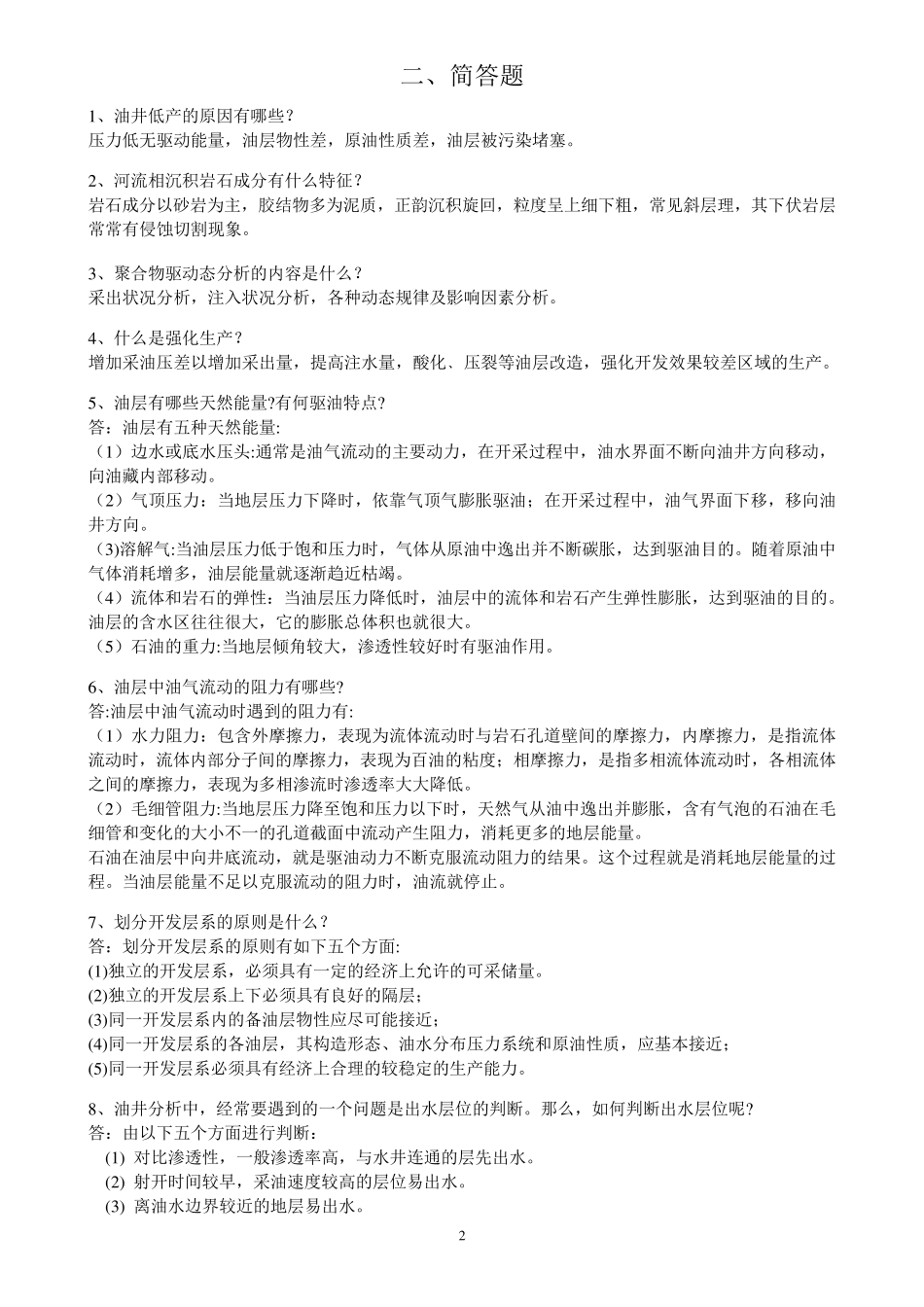 油水井动态分析比赛试题库_第2页