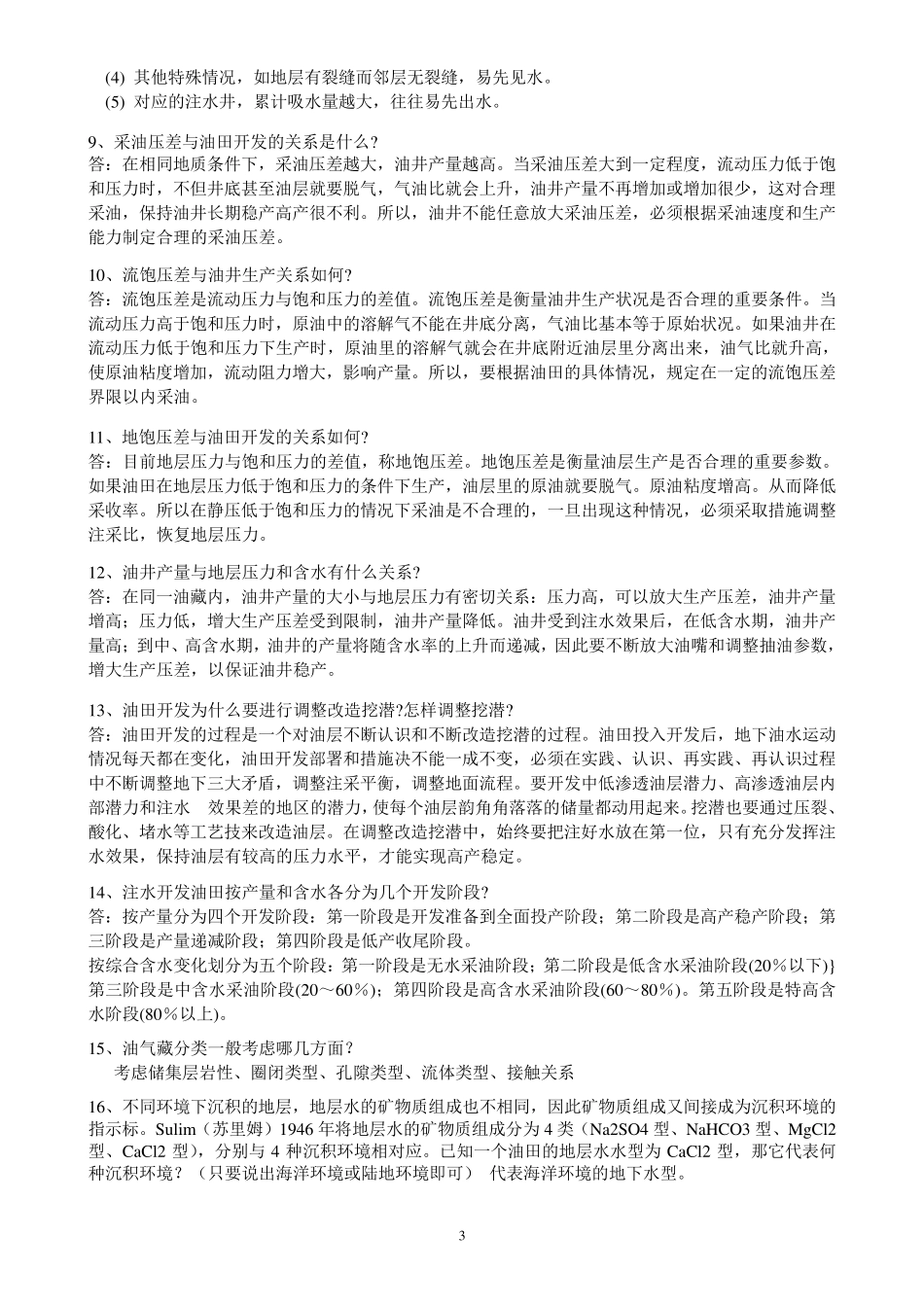油水井动态分析比赛试题库_第3页
