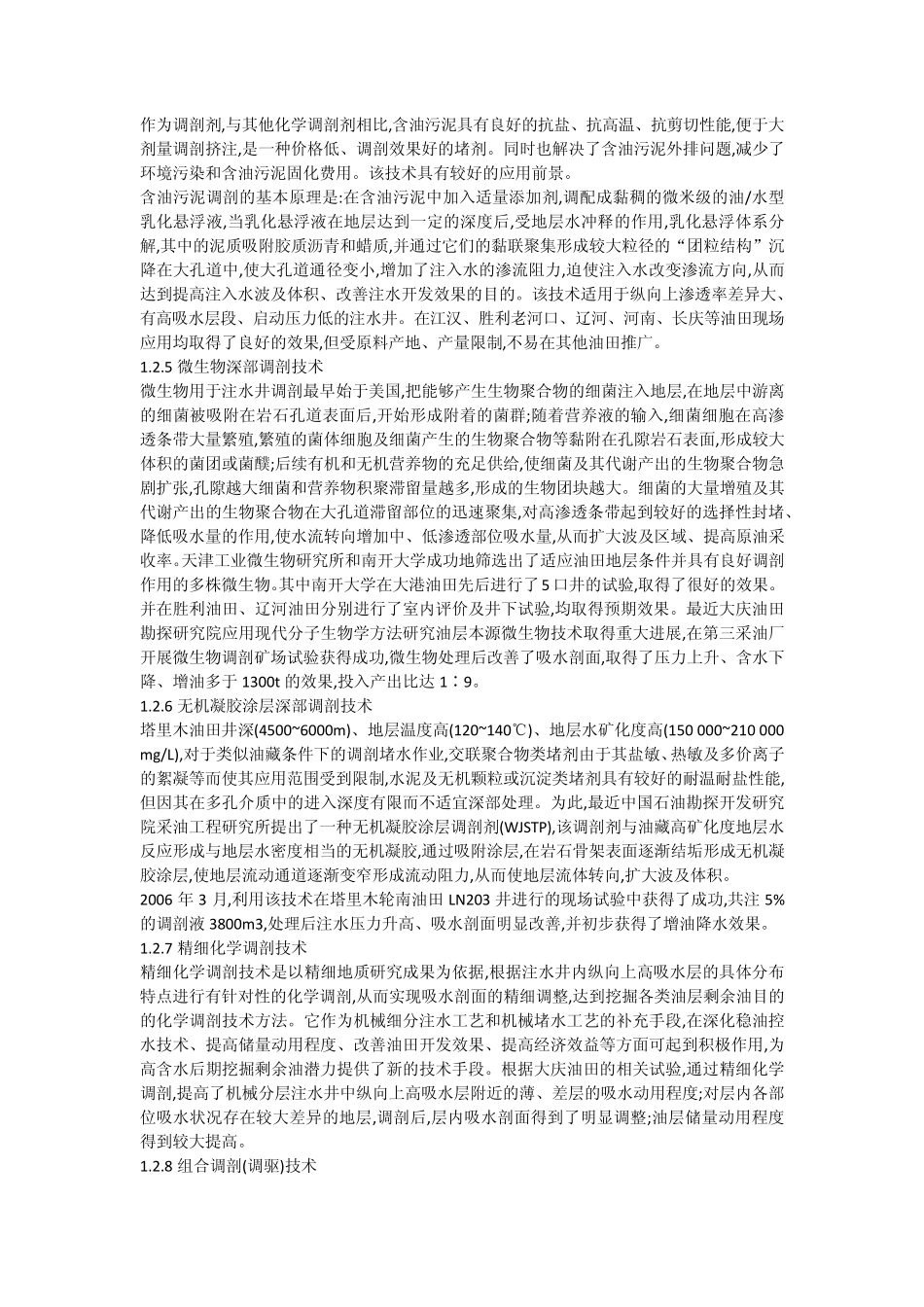 油水井堵水调剖_第3页