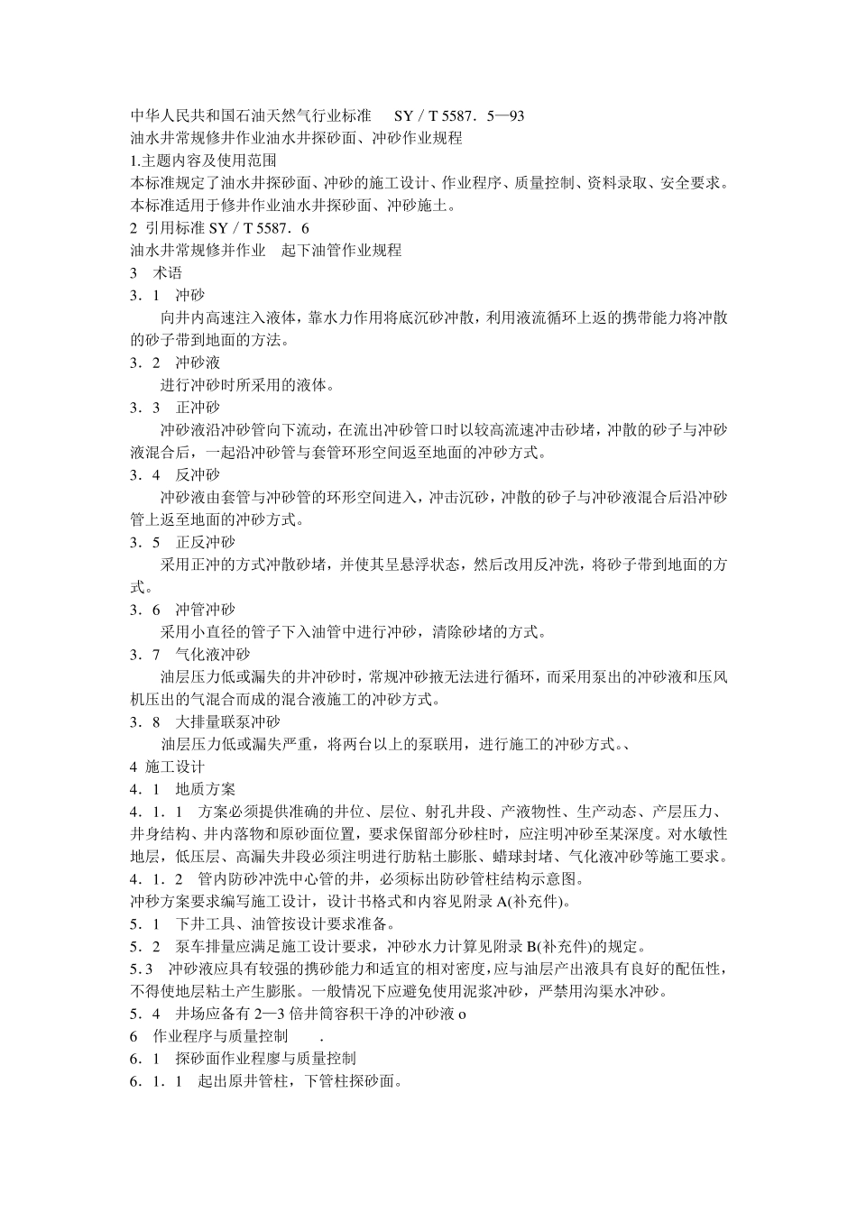 油水井常规修井作业油水井探砂面、冲砂作业规程_第1页