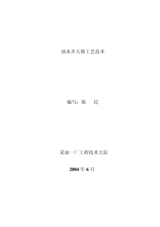 油水井大修工艺技术