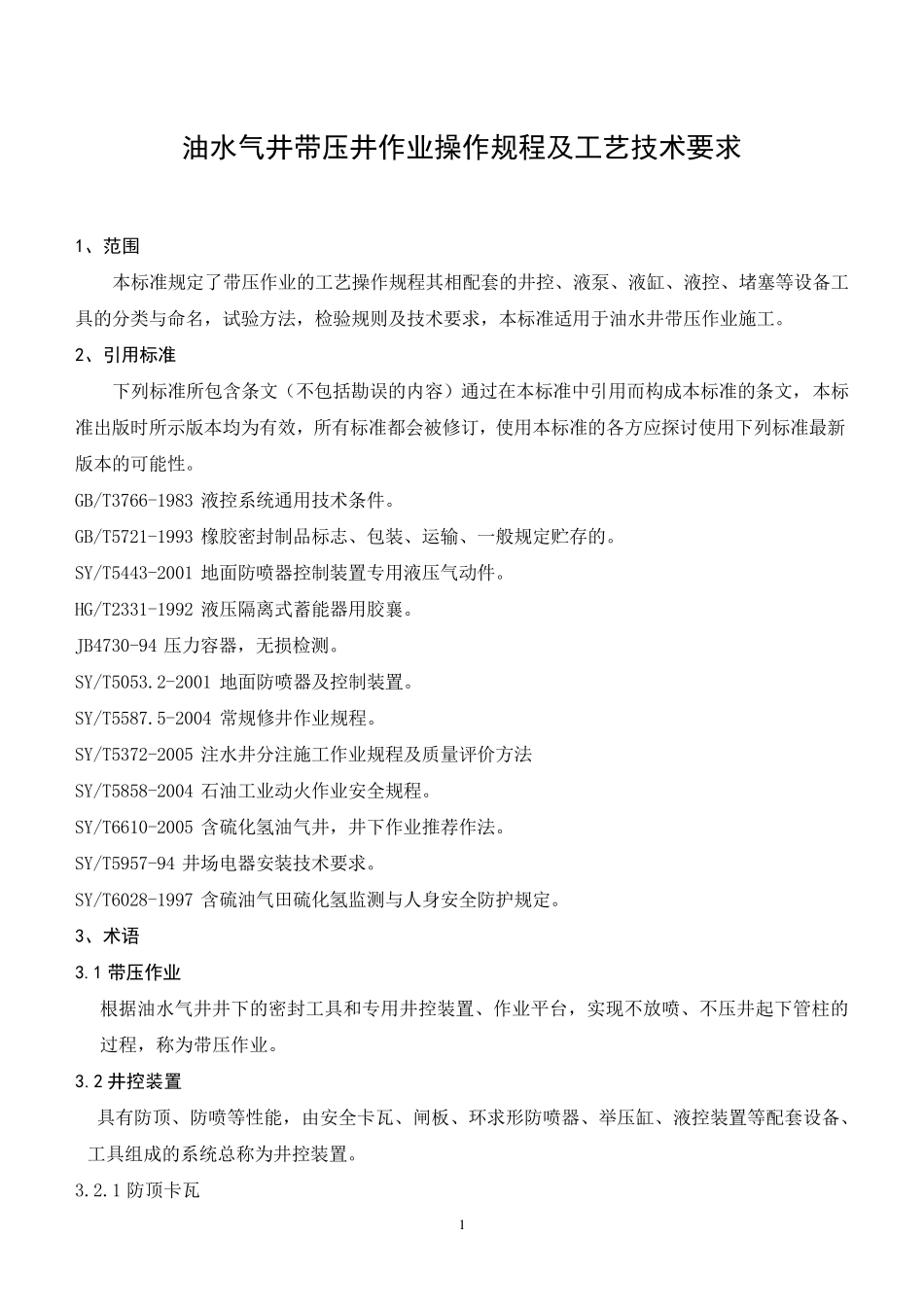油水气井带压井作业操作规程及工艺技术要求_第1页