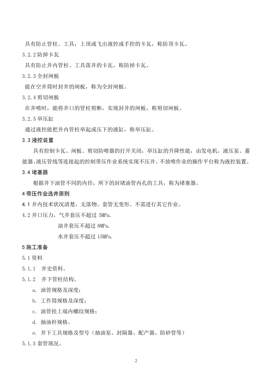 油水气井带压井作业操作规程及工艺技术要求_第2页