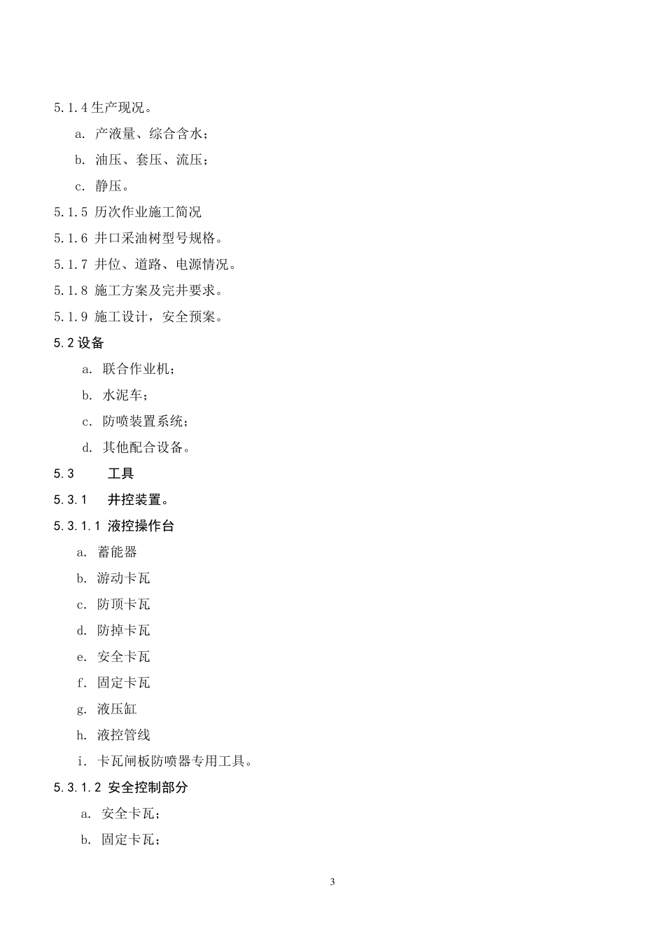 油水气井带压井作业操作规程及工艺技术要求_第3页