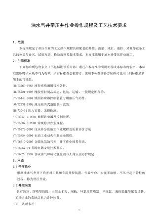 油水气井带压井作业操作规程及工艺技术要求