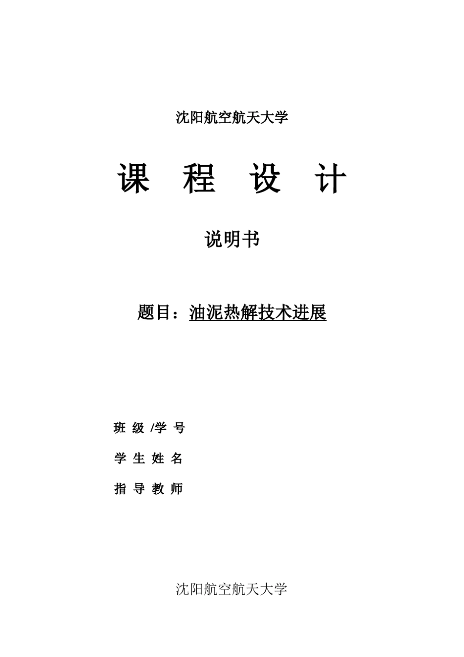油泥热解技术进展_第1页