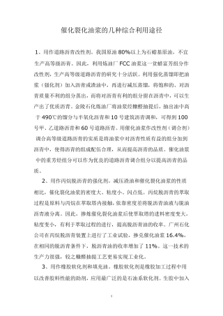 油浆的几种综合利用途径