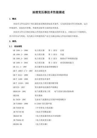 油浸变压器技术性能描述