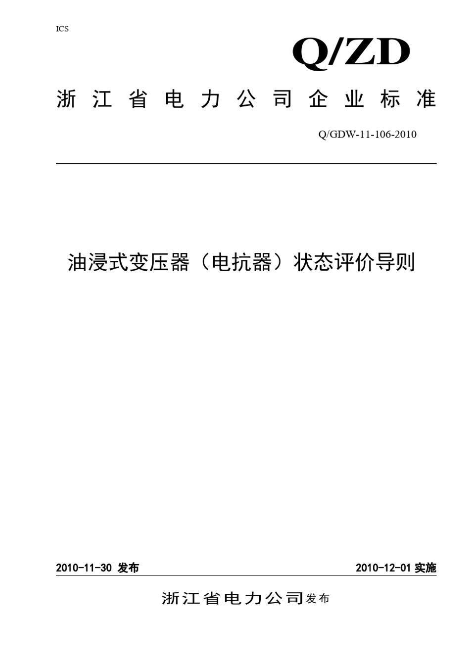 油浸式变压器(电抗器)状态评价导则_第1页
