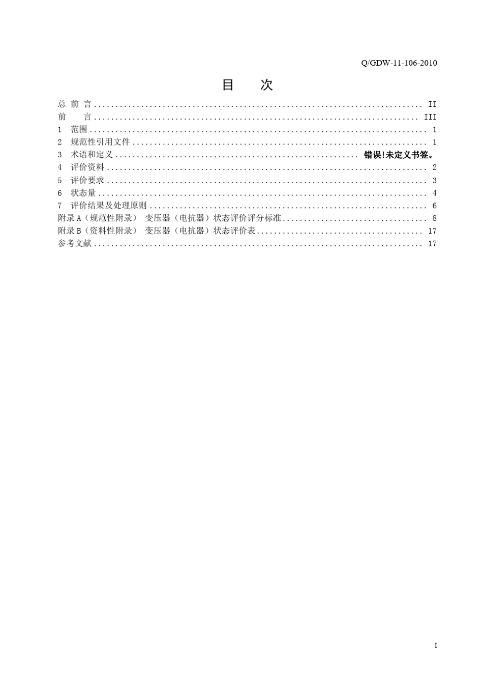 油浸式变压器(电抗器)状态评价导则_第3页