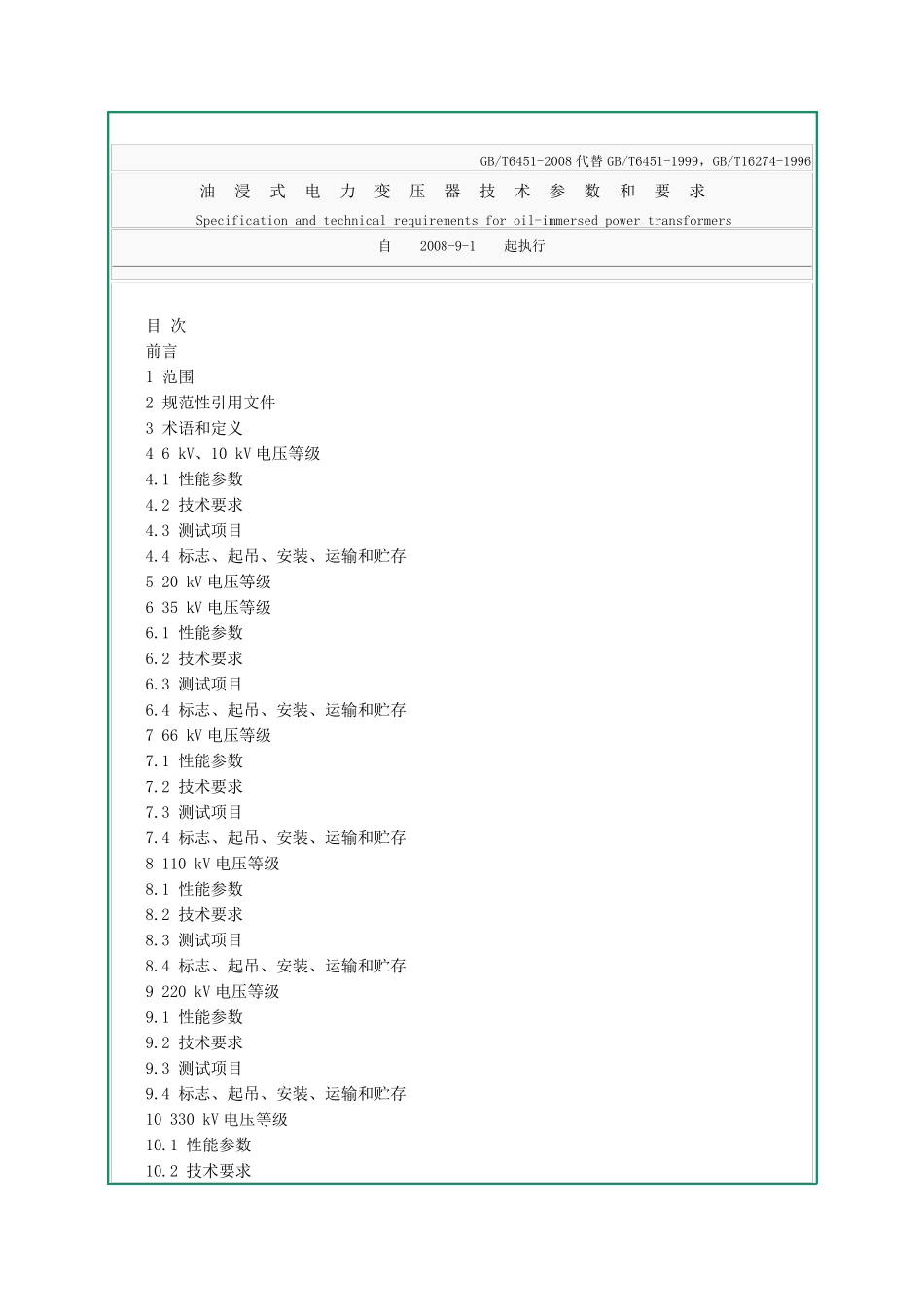 油浸式变压器技术参数和要求_第1页