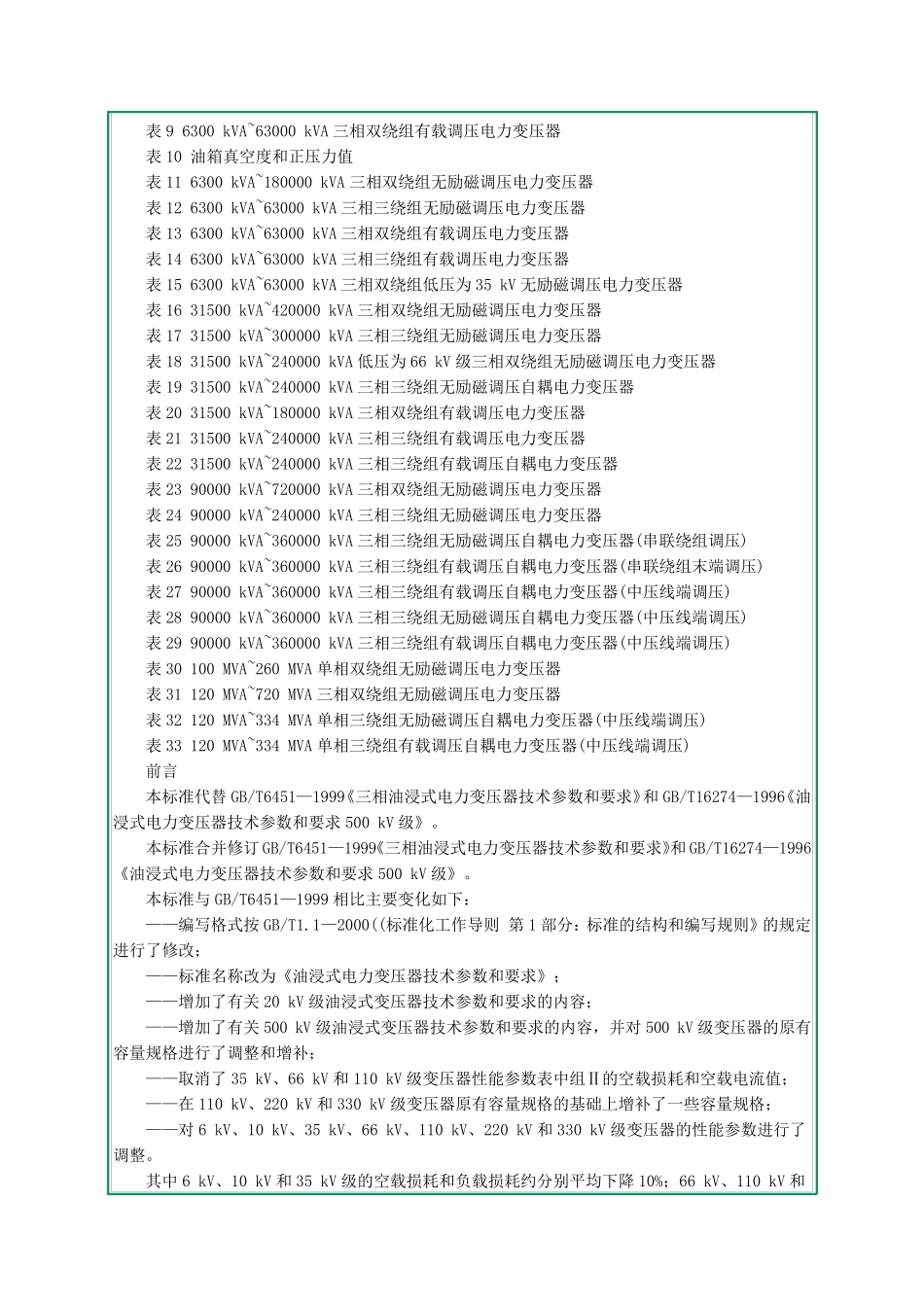 油浸式变压器技术参数和要求_第3页