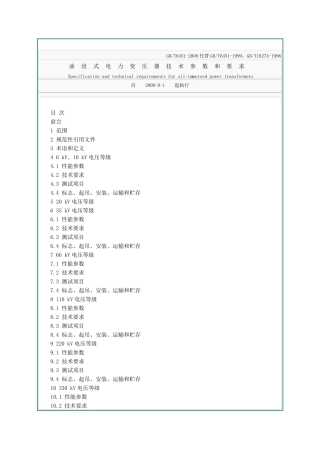 油浸式变压器技术参数和要求