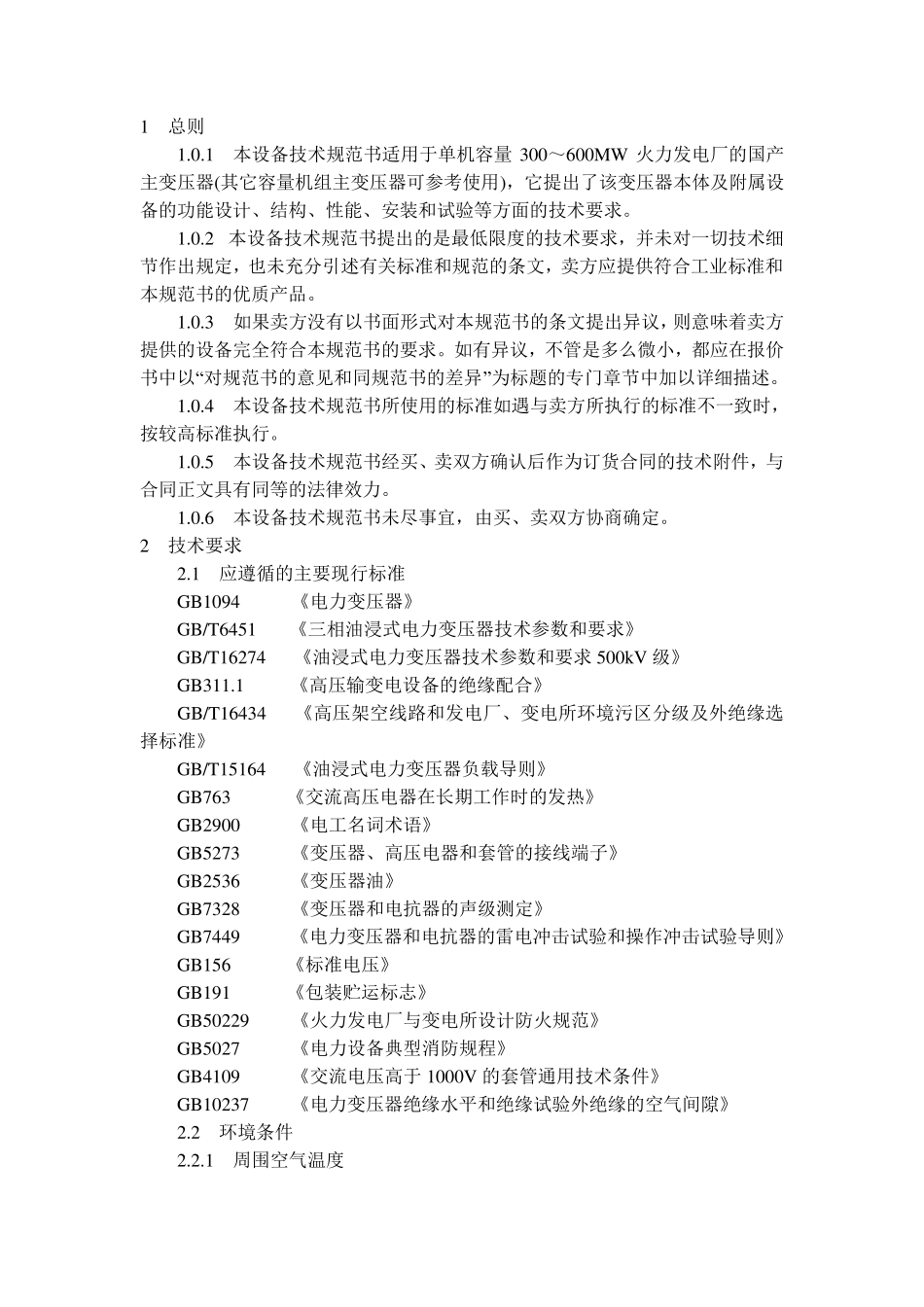 油浸式变压器技术规范书_第2页