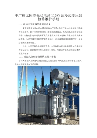 油浸式变压器检修维护手册