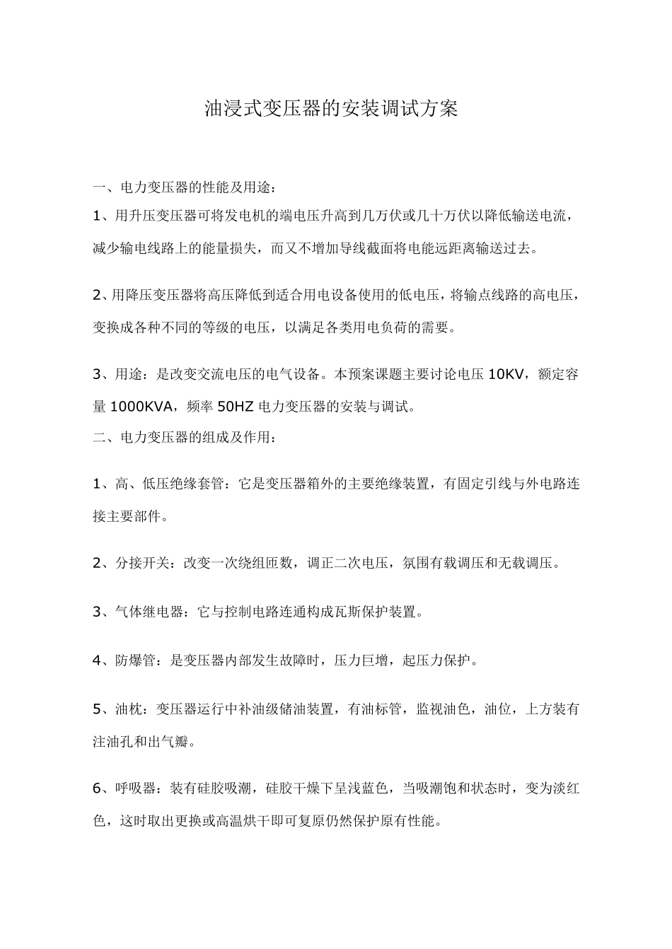 油浸式变压器的安装调试方案_第1页