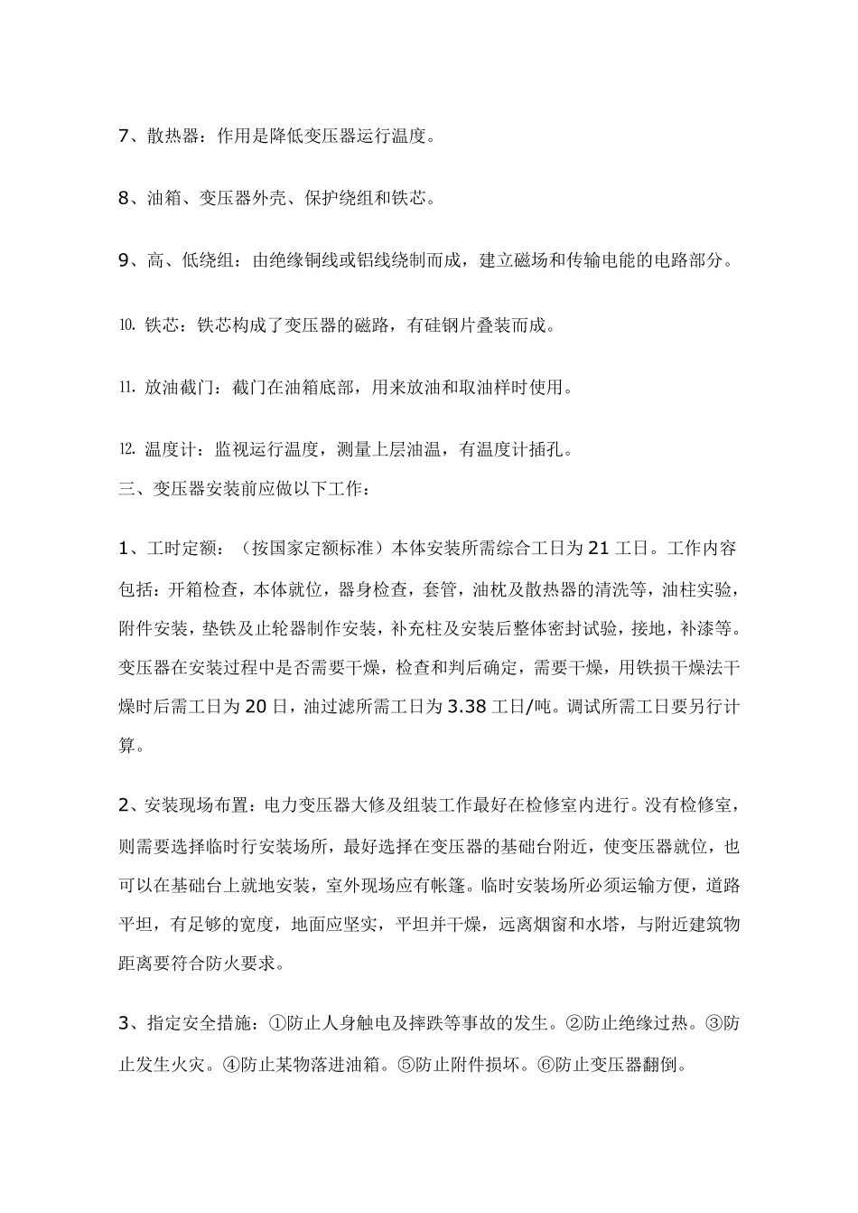 油浸式变压器的安装调试方案_第2页