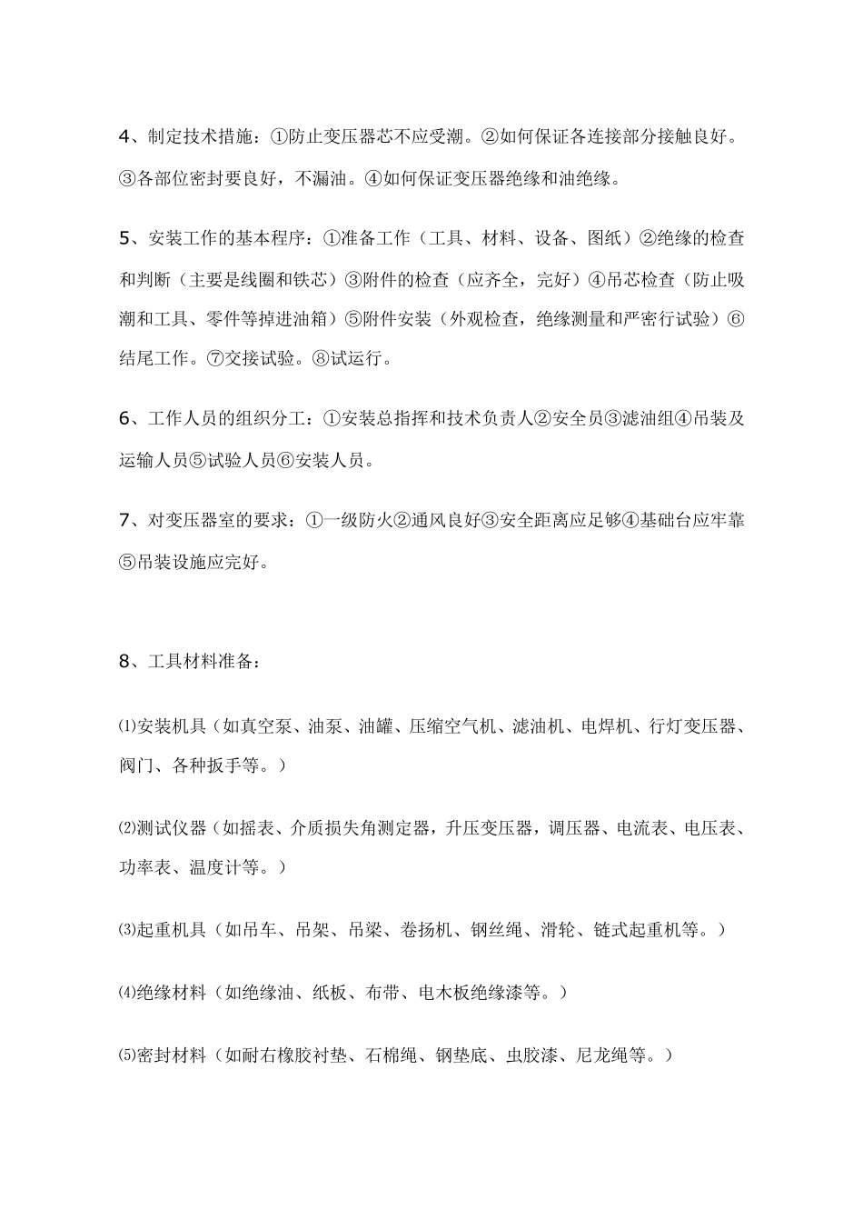 油浸式变压器的安装调试方案_第3页