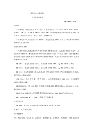 油浸式电力变压器技术参数和要求