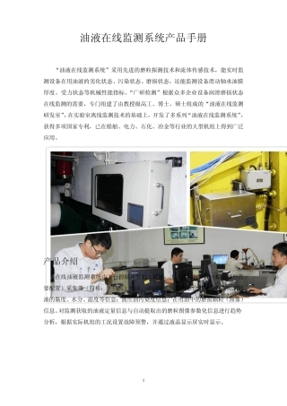油液在线监测系统产品手册