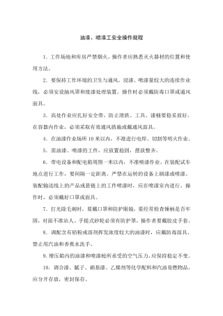 油漆、喷漆工安全操作规程