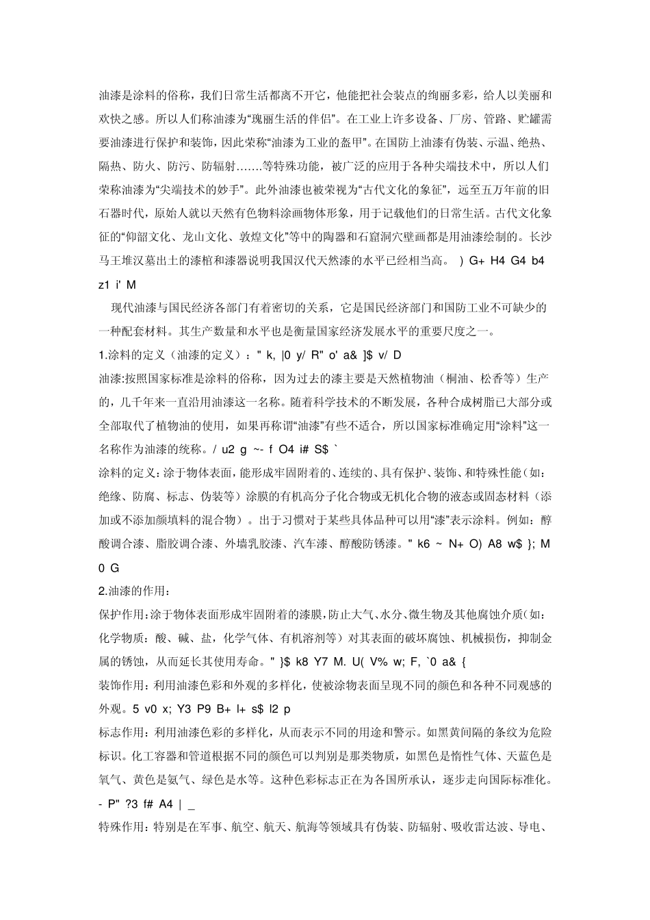 油漆专业介绍防腐蚀论坛_第1页