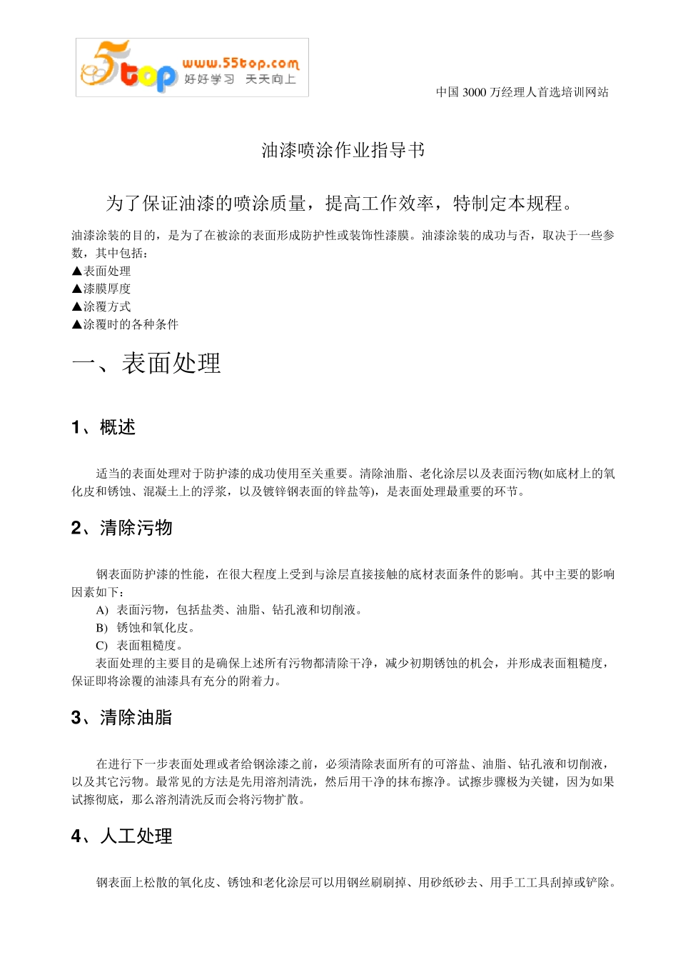 油漆喷涂作业指导书_第1页