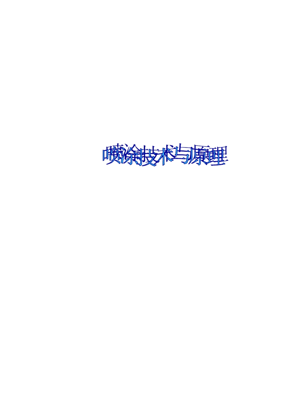 油漆喷涂技术_第1页