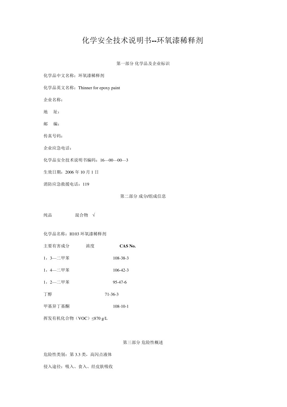 油漆安全技术说明书_第1页