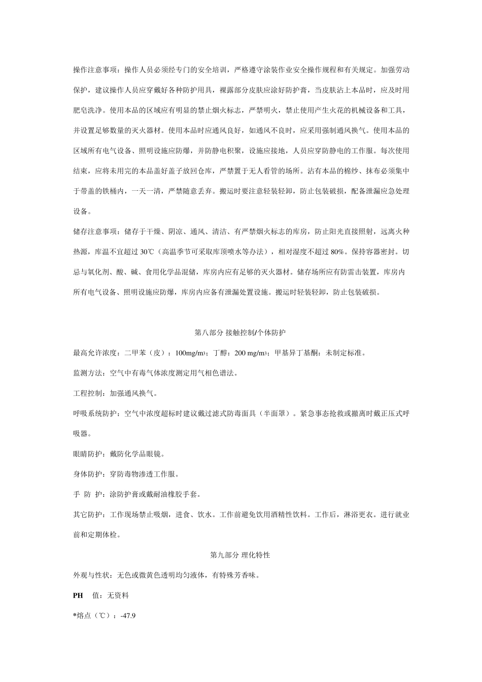 油漆安全技术说明书_第3页