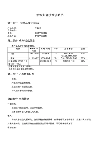 油漆安全技术说明书MSDS