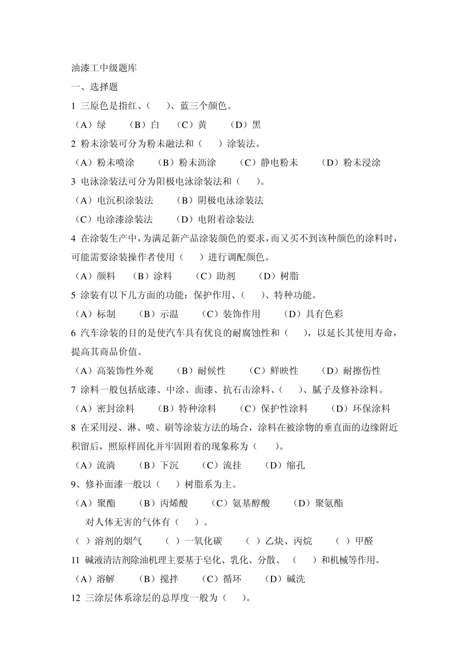 油漆工中级题库及答案_第1页