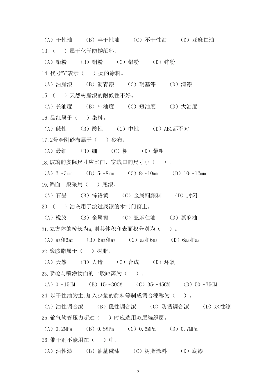 油漆工初级题库及答案_第2页