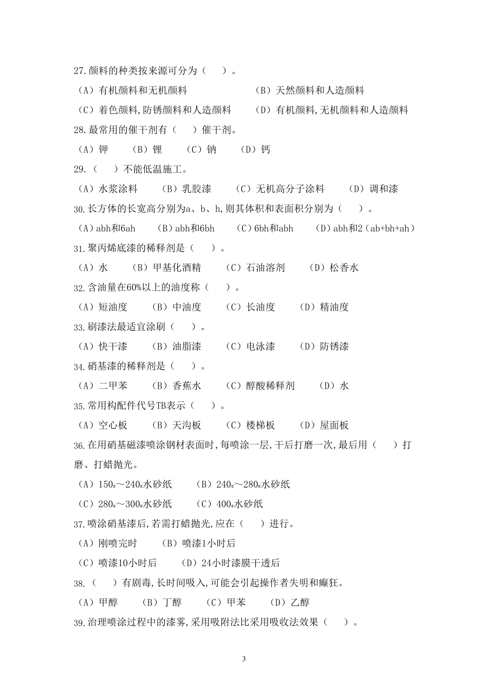 油漆工初级题库及答案_第3页