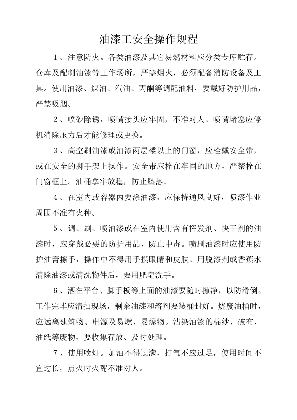 油漆工安全操作规程(多个)_第1页