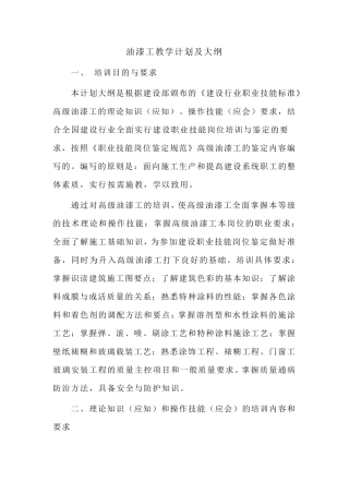 油漆工教学计划及大纲