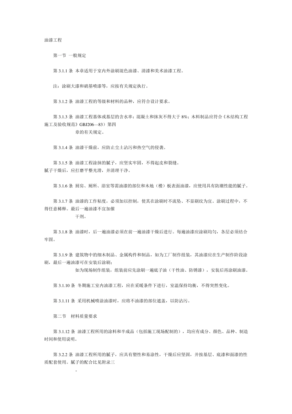 油漆工程施工工艺标准_第1页