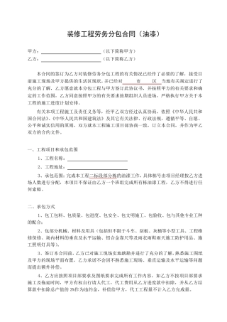 油漆工程劳务分包合同