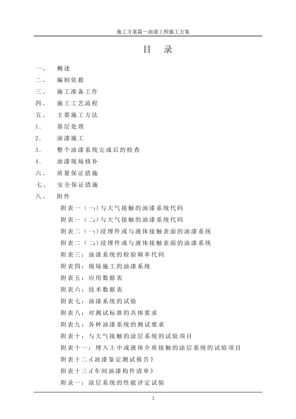 油漆工程施工方案_第1页