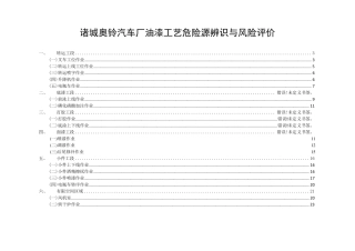 油漆工艺危险源辨识与风险评价信息表